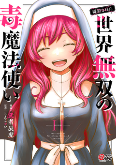 (毒殺された)世界無双の毒魔法使い 11巻