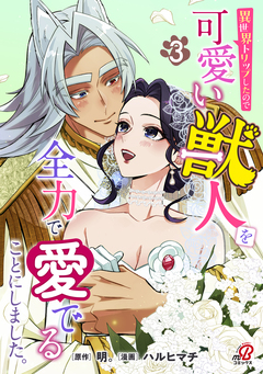 異世界トリップしたので可愛い獣人を全力で愛でることにしました。 3巻
