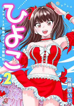 ひよこ ～レディース総長のアイドル奮闘記～ 2巻