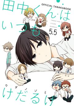 田中くんはいつもけだるげ 5.5 OFFICIAL TANAKABOOK 1巻