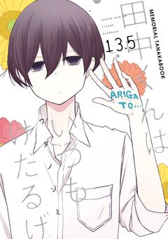 田中くんはいつもけだるげ 13.5 MEMORIAL TANAKABOOK 1巻