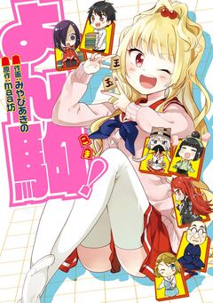 よん駒! 1巻
