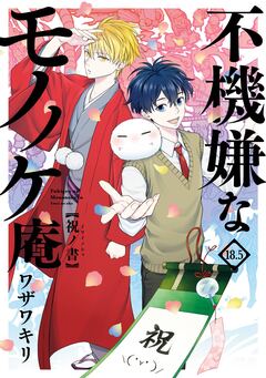 不機嫌なモノノケ庵 18.5巻 祝ノ書 1巻