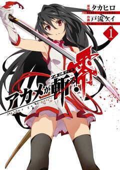 アカメが斬る!零 1巻