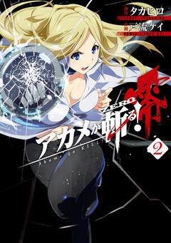 アカメが斬る!零 2巻