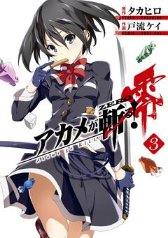アカメが斬る!零 3巻