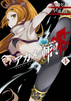 アカメが斬る!零 4巻