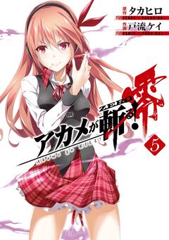 アカメが斬る!零 5巻