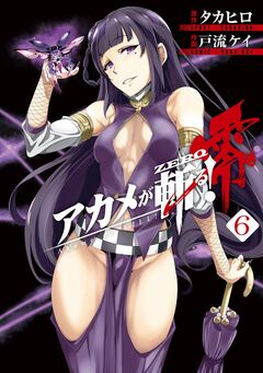 アカメが斬る!零 6巻