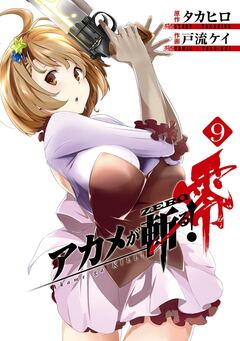 アカメが斬る!零 9巻