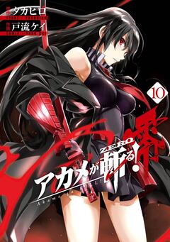 アカメが斬る!零 10巻
