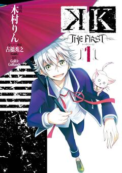 K -THE FIRST- 1巻