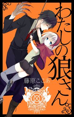 わたしの狼さん。新装版 1巻