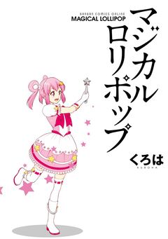 マジカルロリポップ 1巻