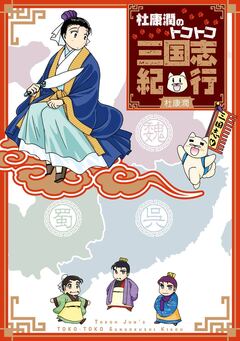 杜康潤のトコトコ三国志紀行 1巻