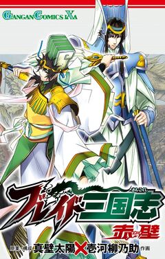 ブレイド三国志 赤壁 1巻