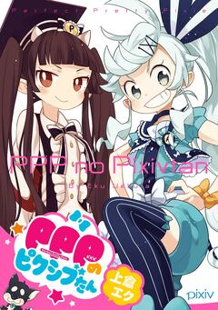 PPPのピクシブたん 1巻