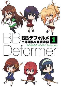 BBデフォルメ 1巻