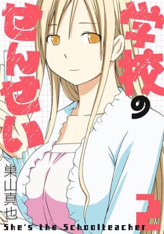 学校のせんせい 2巻