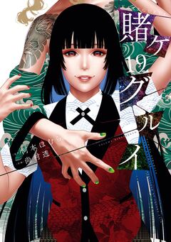 賭ケグルイ 19巻