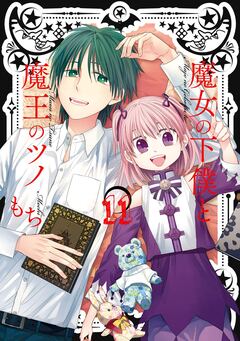 魔女の下僕と魔王のツノ 11巻