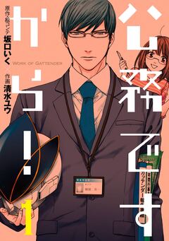 公務ですから! 1巻