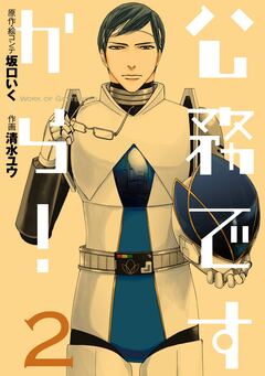 公務ですから! 2巻