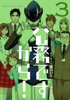 公務ですから! 3巻