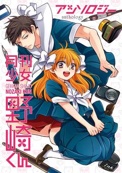 月刊少女野崎くん アンソロジー 1巻