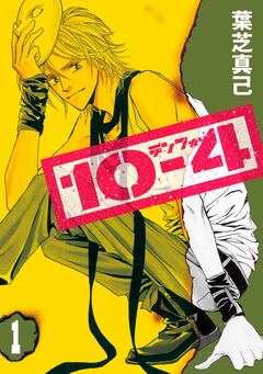 10-4 テンフォー 1巻