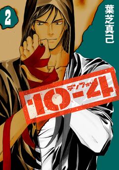 10-4 テンフォー 2巻