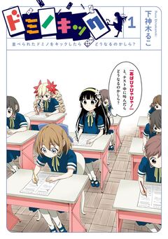 ドミノキック 並べられたドミノをキックしたらどうなるのかしら? 1巻