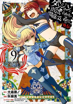 ダンジョンに出会いを求めるのは間違っているだろうか 外伝 ソード・オラトリア 9巻