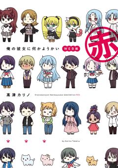 俺の彼女に何かようかい WEB版 赤 1巻
