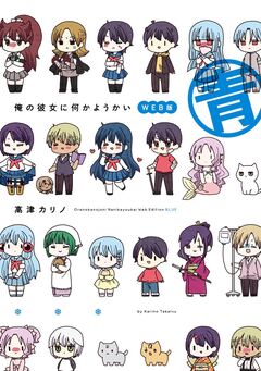 俺の彼女に何かようかい WEB版 青 1巻