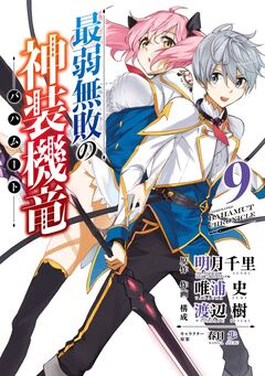 最弱無敗の神装機竜《バハムート》 9巻