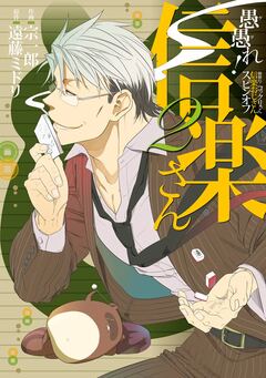 愚愚れ! 信楽さん ―繰繰れ! コックリさん 信楽おじさんスピンオフ― 2巻