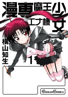漫専魔王少女エナ様 1巻