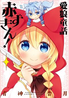 愛狼童話 赤ずきん! 1巻