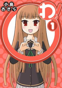 わ! 1巻