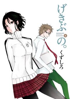 げきぶの。 2巻