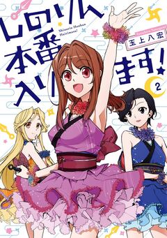しのりん本番入ります! 2巻