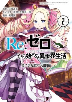 Re:ゼロから始める異世界生活 第二章 屋敷の一週間編 2巻