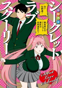 シークレット ラブ スクーリー 1巻