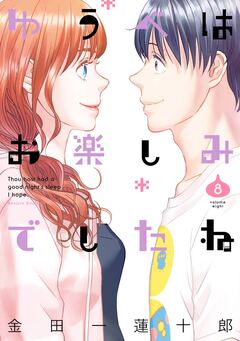 ゆうべはお楽しみでしたね 8巻