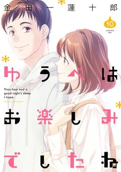ゆうべはお楽しみでしたね 10巻