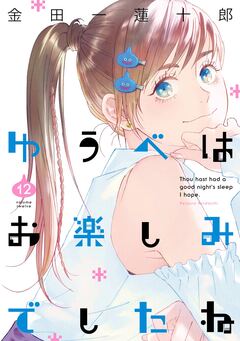 ゆうべはお楽しみでしたね 12巻