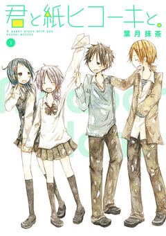 君と紙ヒコーキと。 1巻