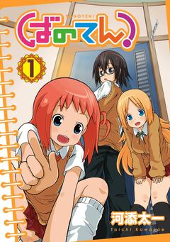 ばのてん! 1巻