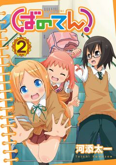 ばのてん! 2巻